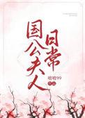 国公夫人日常嘻嘻百度