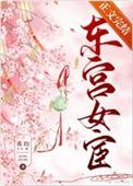 东宫女官24