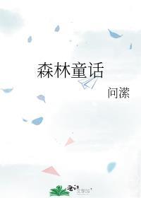 森林童话电影