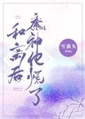 和离后魔神他慌了免费阅读