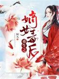 重生之嫡女毒妻