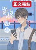 冒牌男神TXT