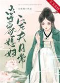 福妻掌家