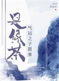 气运之子 作者mijia ...