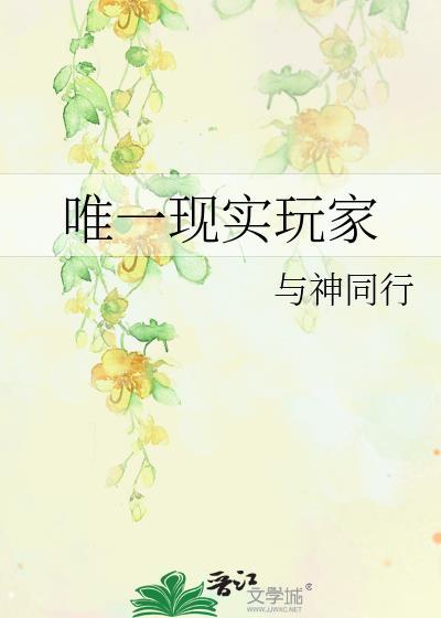 唯一现实玩家是谁