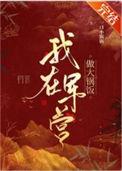我在军营做大锅饭 山花对酒 笔趣阁