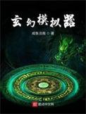 玄幻模拟器 最新章节 无弹窗