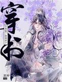 穿书后我娶了反派皇子女尊免费版