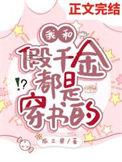假千金和反派he了穿书