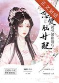 恋爱脑女配看到弹幕后百度