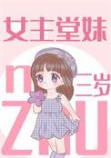 女主堂妹三岁的