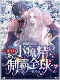 病娇团宠重生后小撩精制霸全球不谢