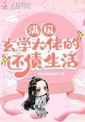 玄学大佬满级归来免费