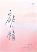 他从清冷疏离变成了黏人精