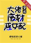 满级大佬穿成豪门废柴
