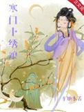 寒门小绣娘TXT全本