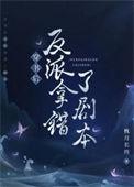 穿书后反派拿错了剧本 枕月长终