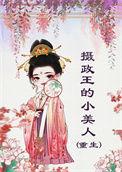 摄政王的小宠妃百科