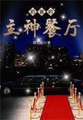 奶爸的主神餐厅绿帽版