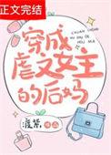 穿成虐文女主的亲妈穿书