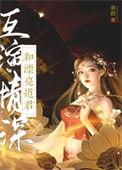 和漂亮道君互演深情txt