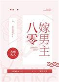 八零嫁男主全文免费阅读