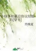 小绿茶和总裁电视剧大结局