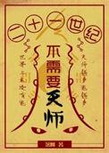 21世纪不需要天师by落回