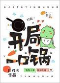 我靠美食征服星际