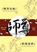 师尊有恙完整
