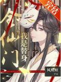 全仙门都以为我是替身[穿书