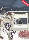 骤雪封毒by龙山黄小冲txt