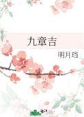 九章吉 明月珰TXT