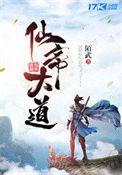 大帝 仙帝