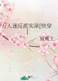万人迷反派逆袭计划【快穿】