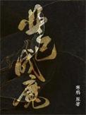 业已成魔有车吗