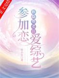 和隐婚老公参加恋爱综艺全文免费