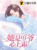 她在司爷的心尖撩火