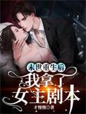 末世重生后我拿了女主剧本在线看