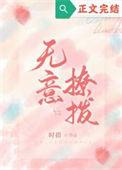 无意招惹全文免费阅读无弹窗