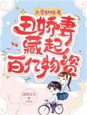 丑娇妻藏起百亿物资免费阅读无弹窗