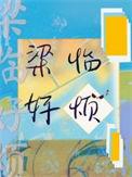 梁临好烦百度