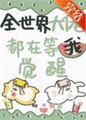 全世界大佬都在等我觉醒 何婪