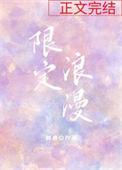 限定漫画有哪些
