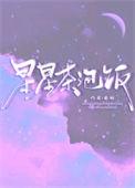 星星泡饭谱子