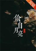 偷月亮的人作者