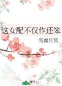 这个女配不一样