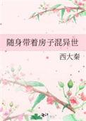 随身带着祖宅回民国