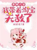 重回六零我带着淘宝无敌了完整版免费