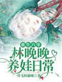 重生六零之后娘养娃女主林思甜
